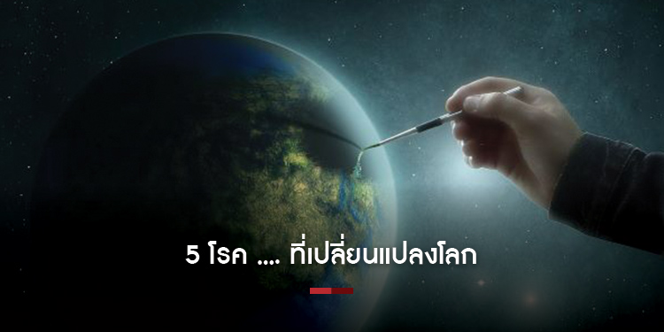 5 โรค...ที่เปลี่ยนแปลงโลก